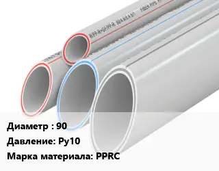 Труба полипропиленовая для газа 90 Ру10 PPRC
